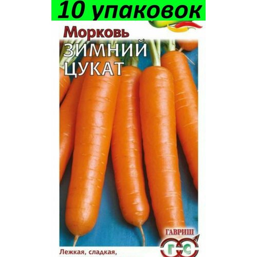 Семена Морковь Зимний цукат 10уп по 2г (Гавриш) гавриш морковь зимний цукат 2 грамма