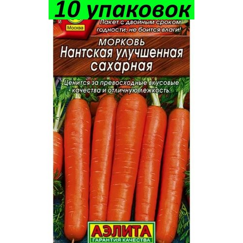 Семена Морковь Нантская улучшенная сахарная 10уп по 2г (Аэлита) семена 10 упаковок морковь нантская улучшенная сахарная 2г ср аэлита