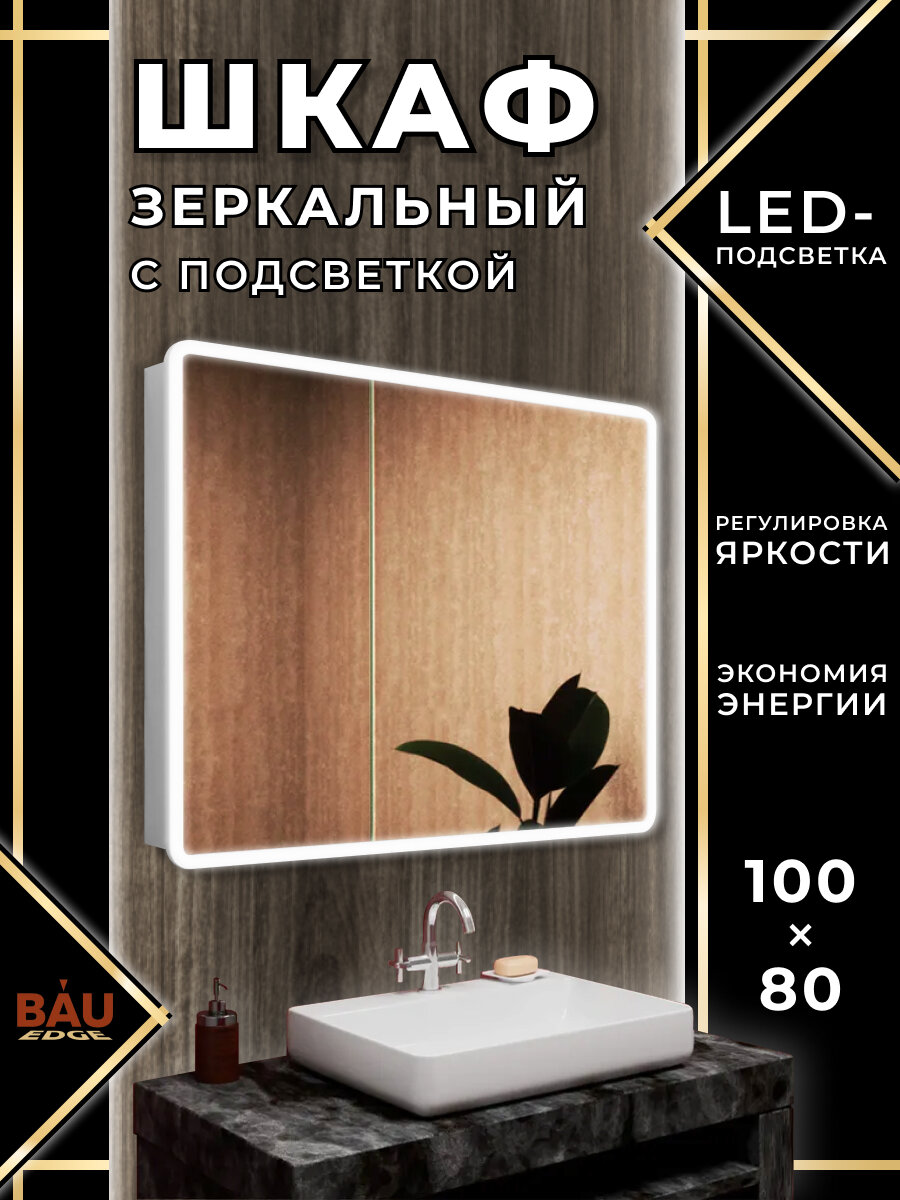 Зеркальный шкаф Bau Stil 100х80, LED подсветка, сенсор, плавное закрывание, оборачиваемый