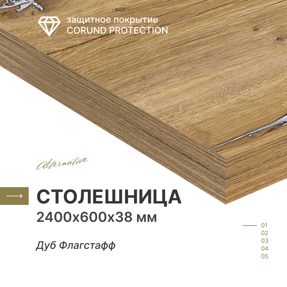 Столешница для кухни Alternative Дуб Флагстафф 2400х600х38 мм