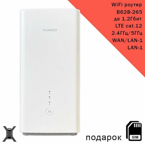 Роутер Huawei B628-265 cat12 245ГГц одновременная работа 12Гбитс сим карта в подарок 10890₽