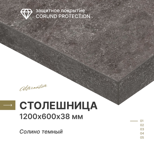фото Столешница для кухни, для стола, для ванной, для встраиваемой техники alternative солино темный 120х60 см, толщина 3,8 см