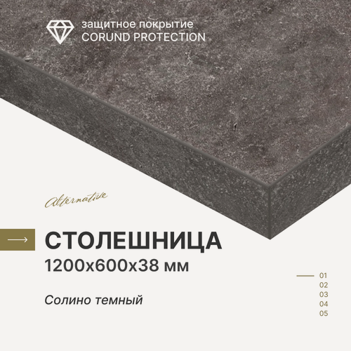 Изображение товара Столешница для кухни, для стола, для ванной, для встраиваемой техники Alternative Солино Темный 120х60 см, толщина 3,8 см