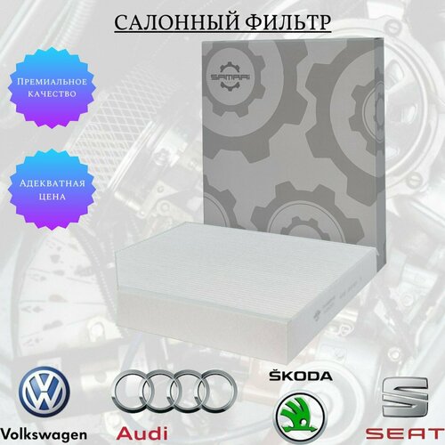 Салонный фильтр Samrai Parts для Audi VG1A13013, 8K0 819 439, CU 2450, 31031A1