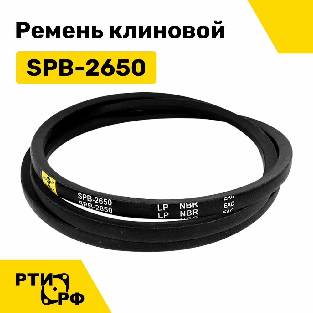 Ремень клиновой SPB-2650 Lp