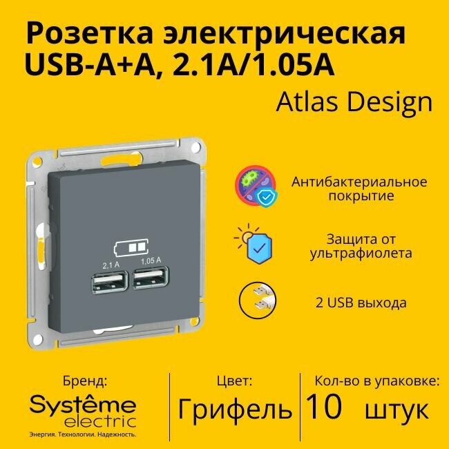 Розетка электрическая Systeme Electric Atlas Design USB-A, Грифель ATN00733 - 10 шт.