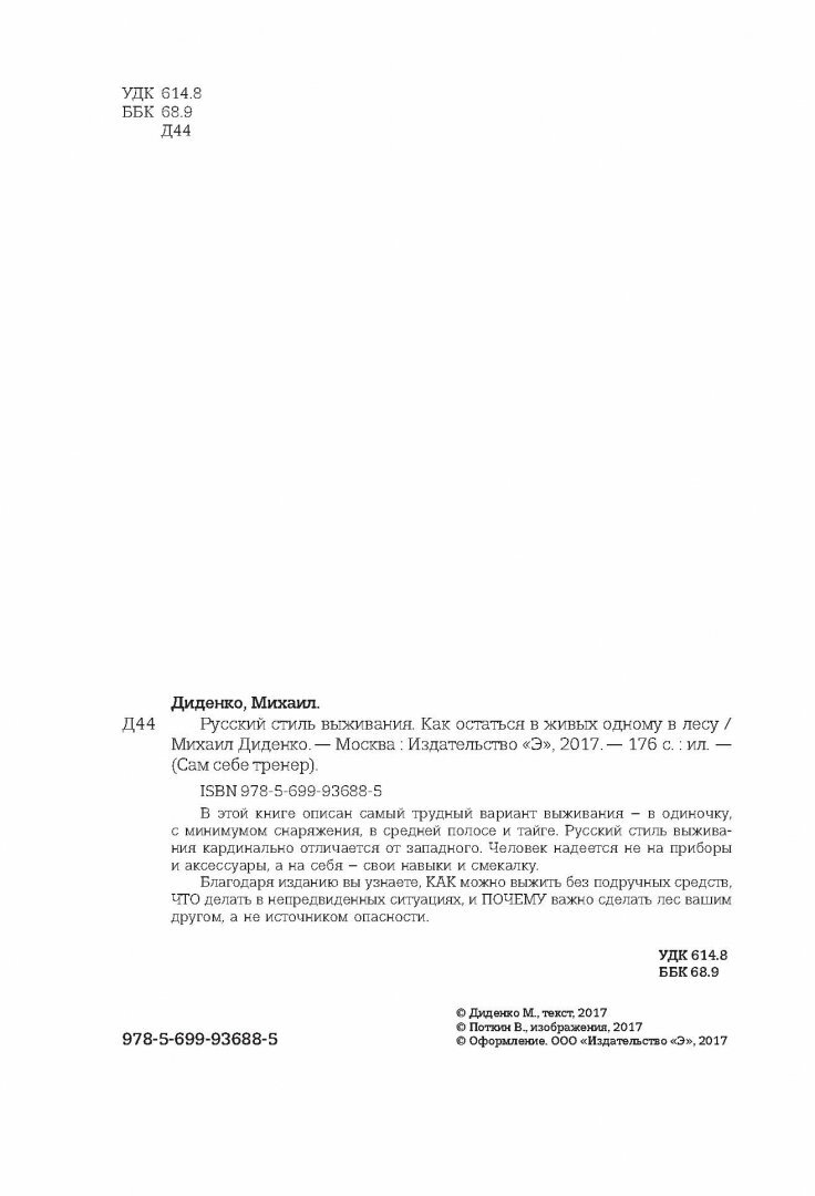 Русский стиль выживания. Как остаться в живых одному в лесу (2-ое изд.) - фото №10