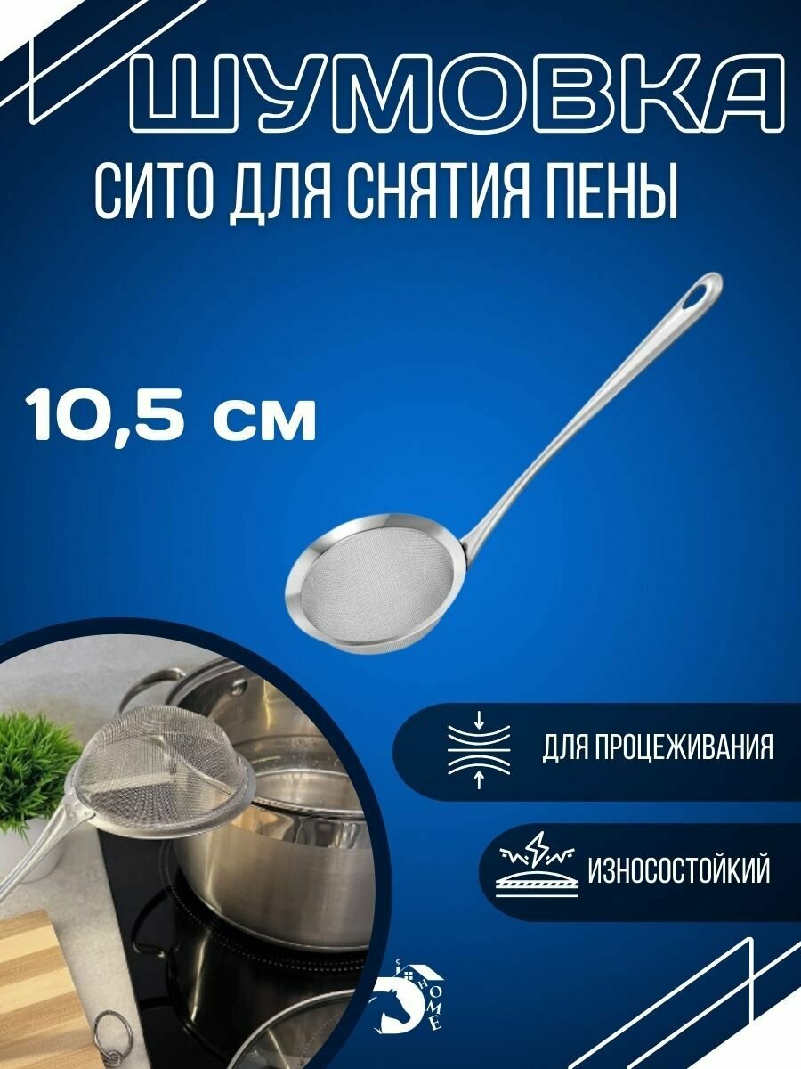 Сито-для снятия и процеживания пены и ситечко для кухни