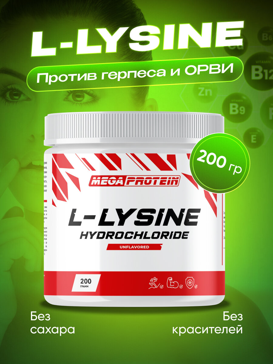 L-Lysine / L-Лизин Гидрохлорид 200 гр