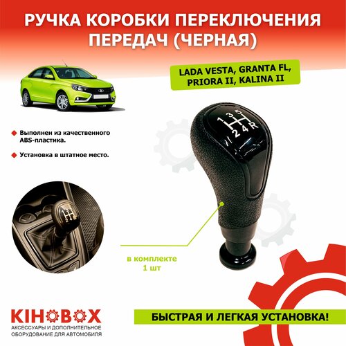 Ручка КПП Лада Веста Гранта ФЛ Приора 2 Калина 2 черная черный глянец - KIHOBOX 900₽
