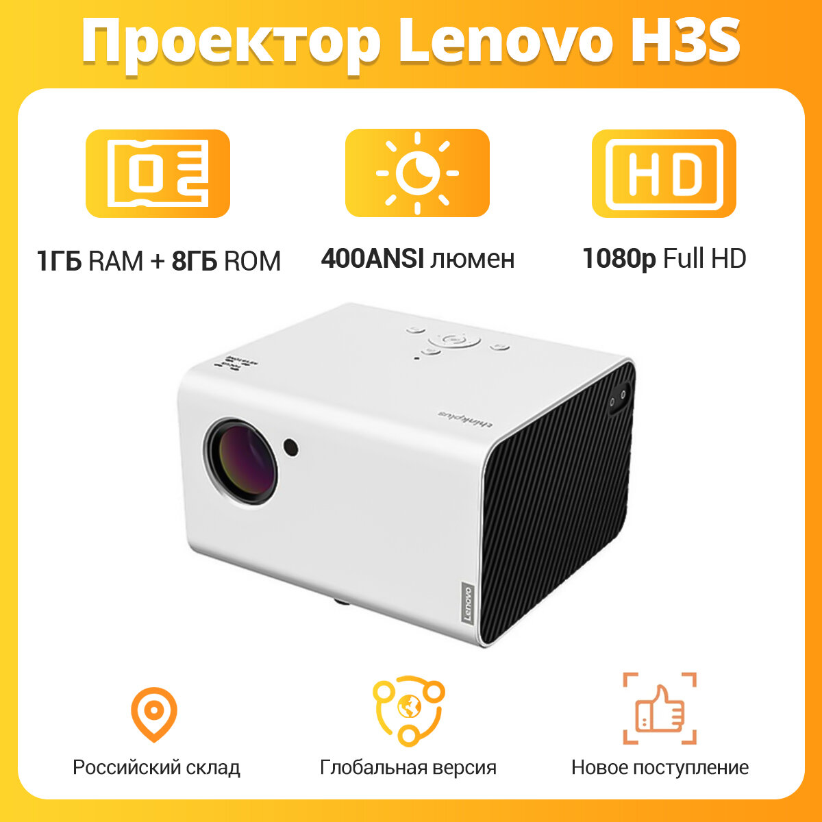 Проектор Lenovo ThinkPlus Air H3S Projector 1080P LED WIFI Глобальная версия белый