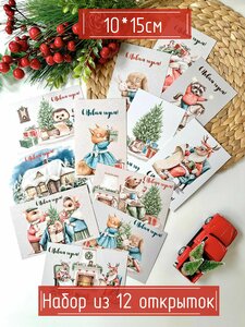 Miaworkstudio Набор праздничных новогодних открыток "Винтажный новый год", подарок-открытки на новый год, зимние, почтовые