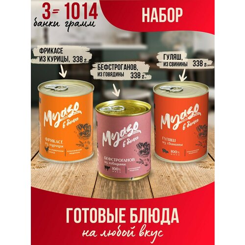 Тушенка, консервы мясные, Ассорти готовых блюда - Мясо в банке- 3 шт