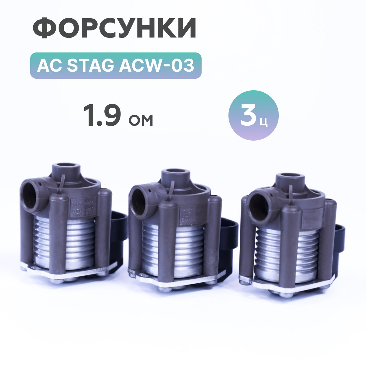 Форсунки ГБО AC STAG ACW-03 KPL 19 Ом 3 цилиндра