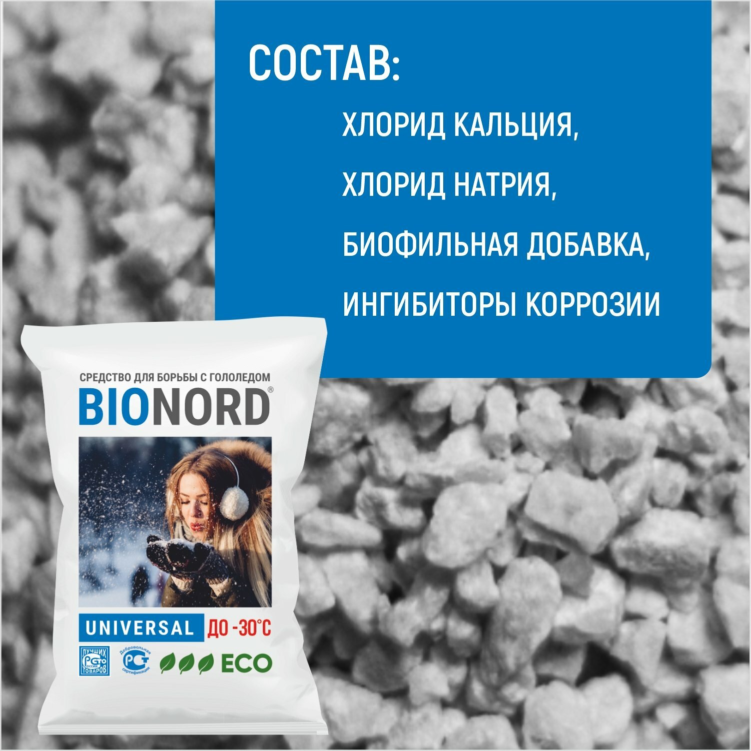 Бионорд Универсал -30 противогололедный материал в грануле 23 кг