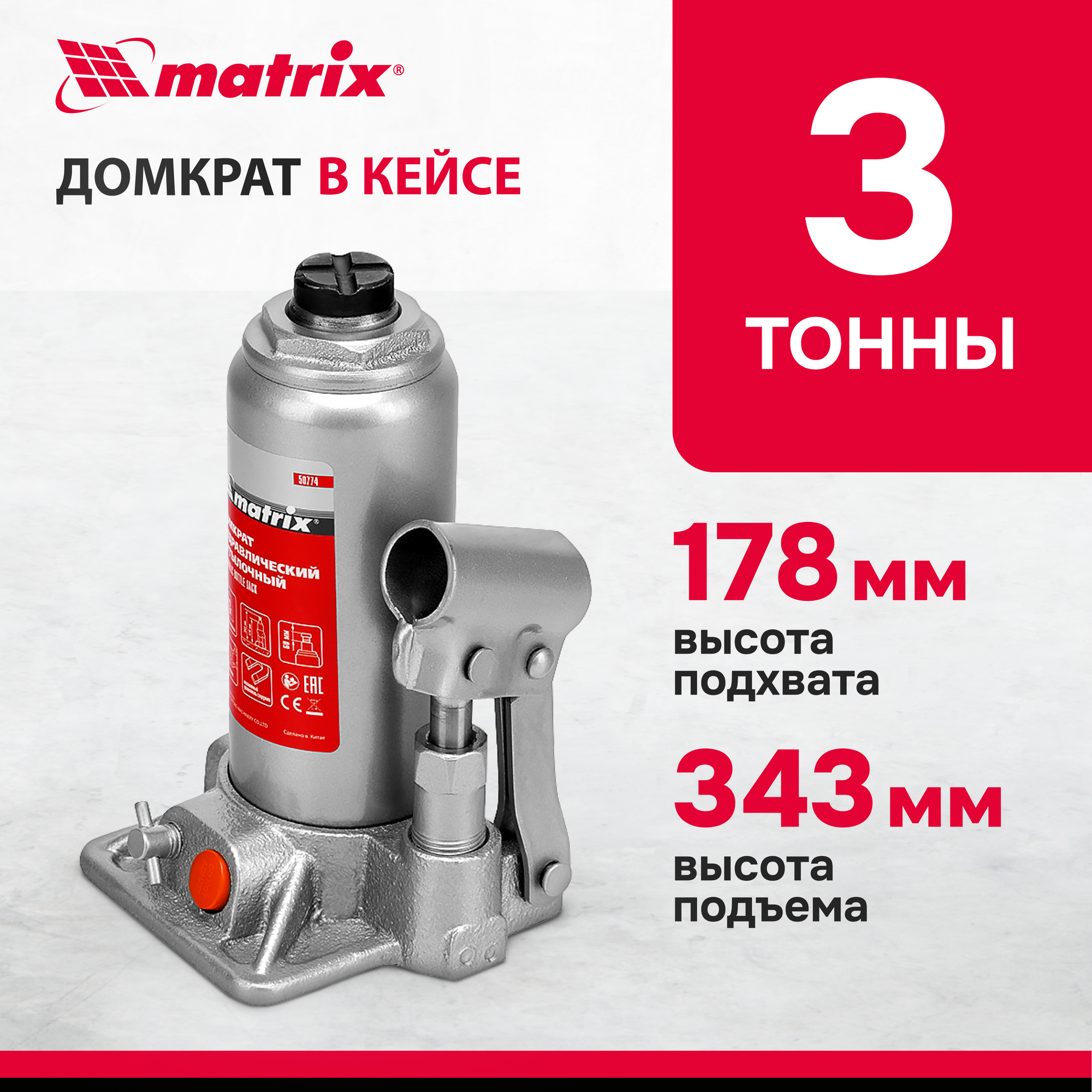 Домкрат гидравлический бутылочный MATRIX 50774, 3 т, h подъема 178–343 мм