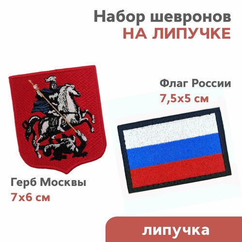 нашивка на одежду шеврон на липучке велкро герб москвы 7х6см Набор шевронов на липучке Флаг России и Герб Москвы