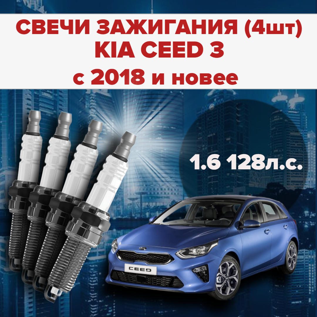 Свечи зажигания KIA Ceed 2 CD третье поколение 1.6 / 128 л. с комплект свечей для КИА Сид 4 штуки