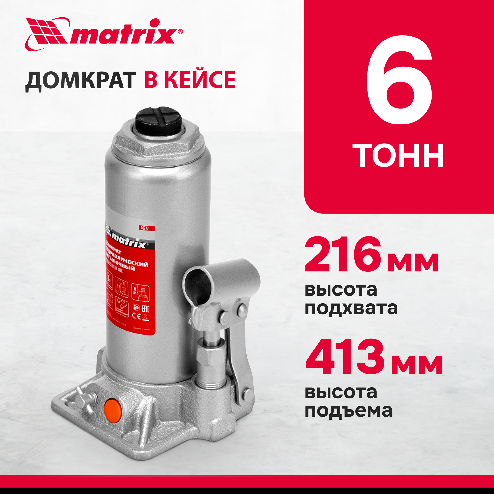 Домкрат бутылочный гидравлический matrix 50777 стальной 6 т