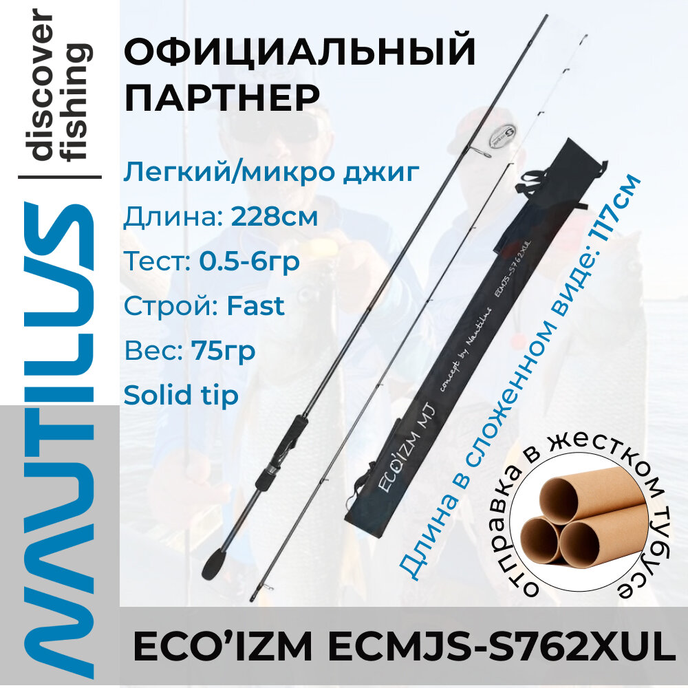 Удилище спиннинговое Nautilus Eco'izm MJ ECMJS-S762XUL 228см 0.2-6гр
