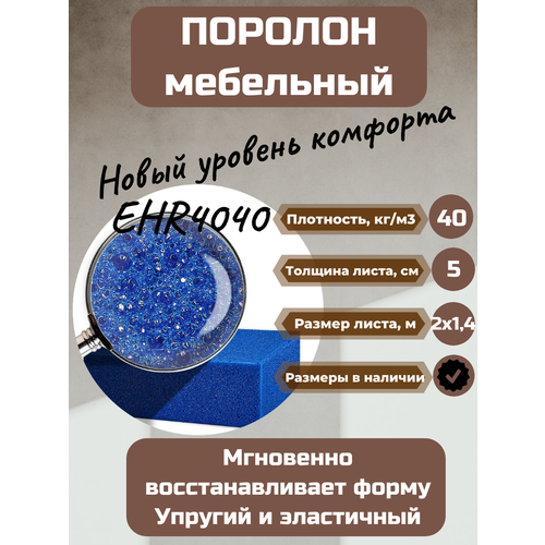 Поролон мебельный EHR4040 2000*1400*50 мм поролон мебельный st1825 2000 1400 50 мм