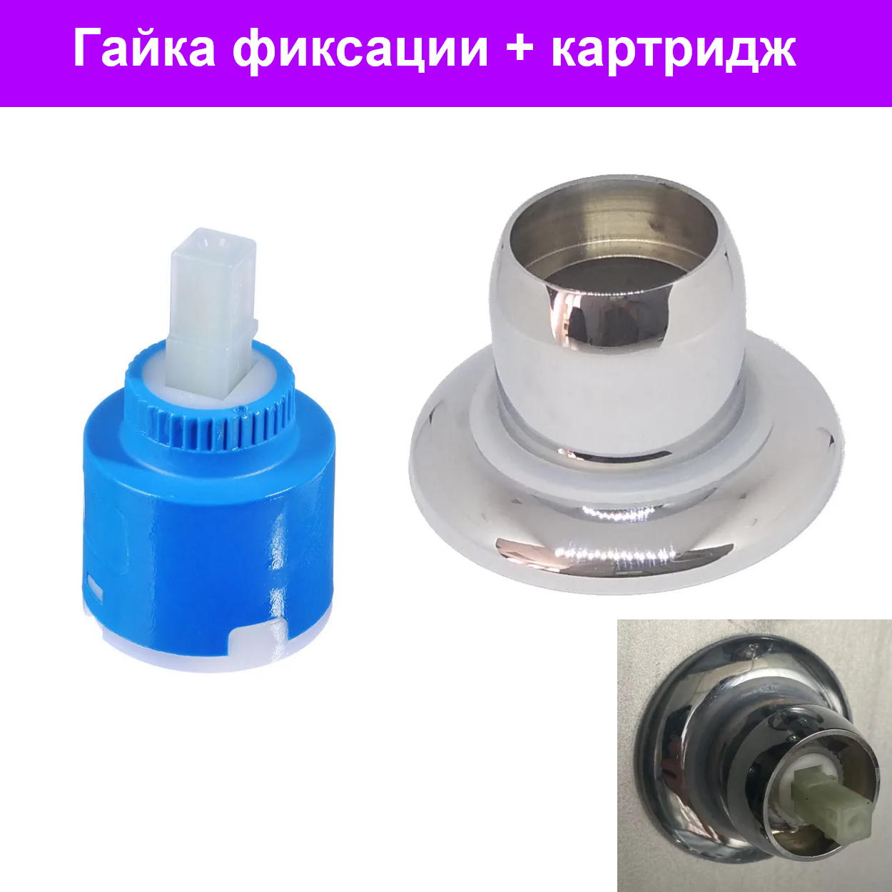 фото Гайка фиксации + картридж для смесителя душевой кабины. Обойма прижимная картриджа смешивания воды d-40 мм