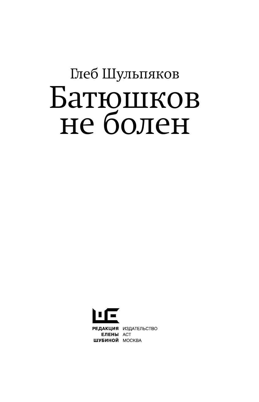 Батюшков не болен (Шульпяков Глеб Юрьевич) - фото №6