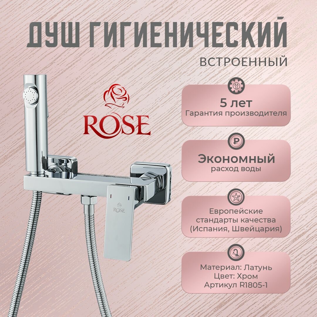 Гигиенический душ ROSE R1805-1, латунь, цвет хром