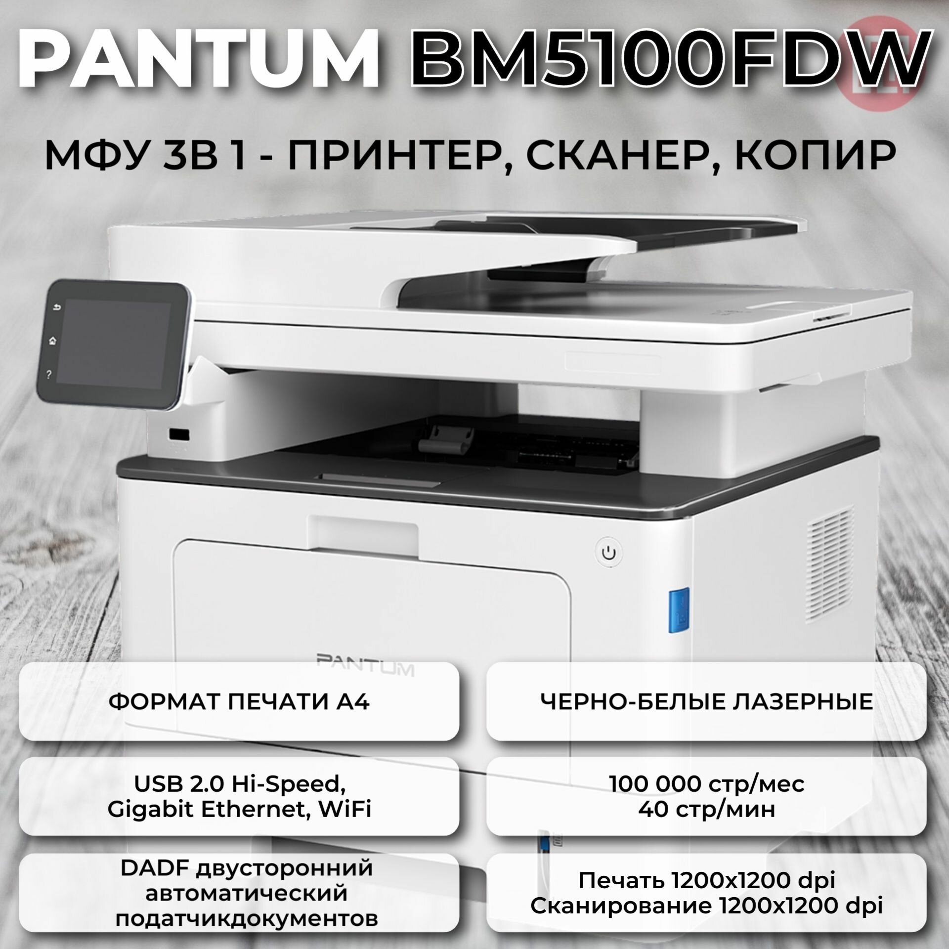 МФУ Pantum BM5100FDW