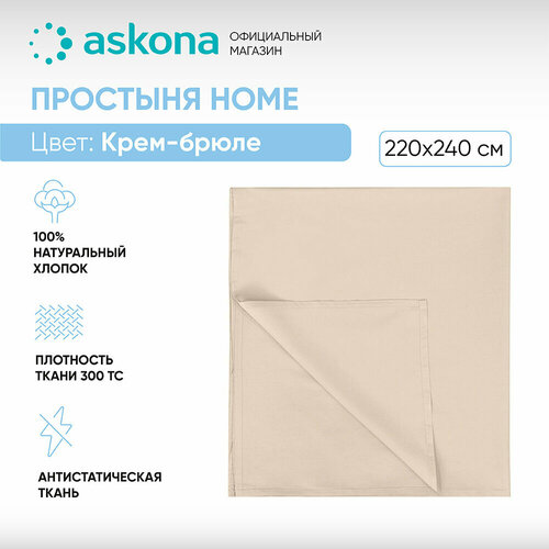 Простыня без резинки 220*240 Askona Home (Аскона) Крем-брюле