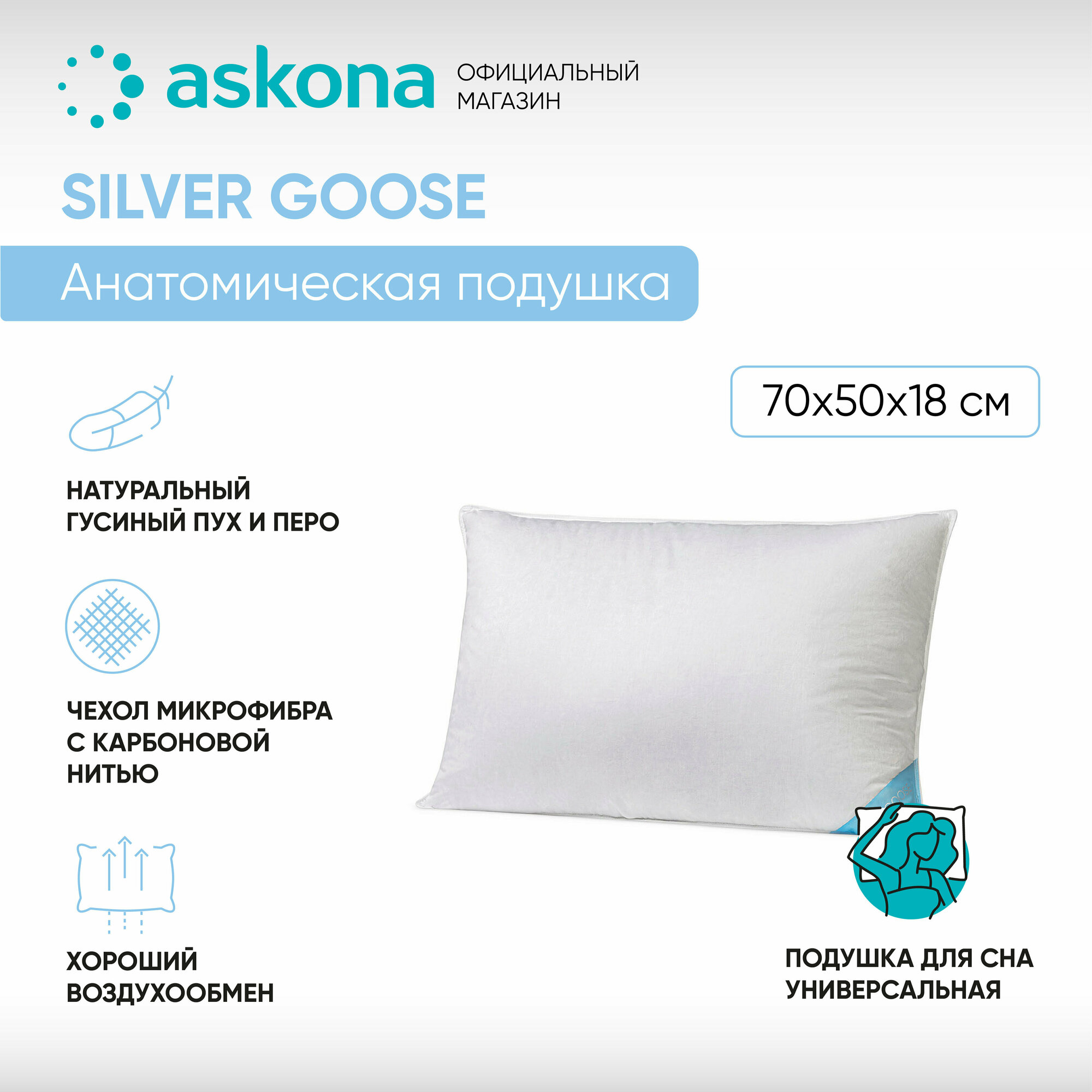 Подушка для сна 2 в 1 анатомическая Askona (Аскона) 050*070 Silver Goose