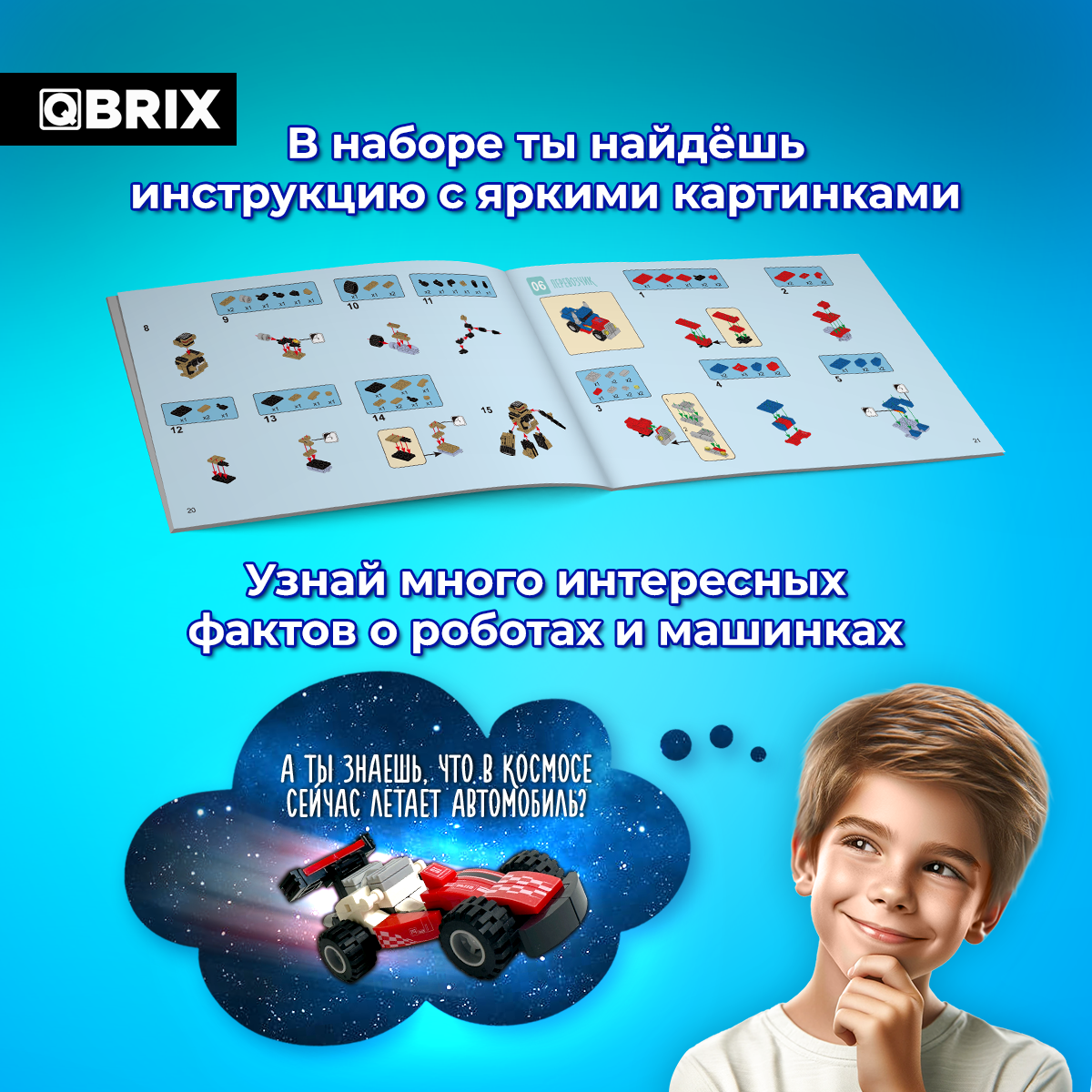 Конструктор QBRIX KIDS Машинки или роботы