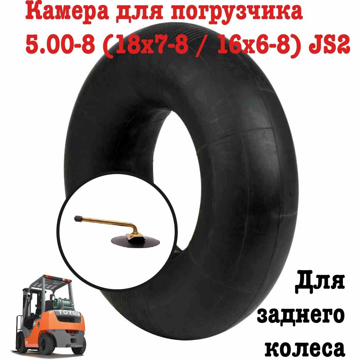 Камера для погрузчика 5.00-8 (18x7-8 / 16x6-8) JS2 — фото 2