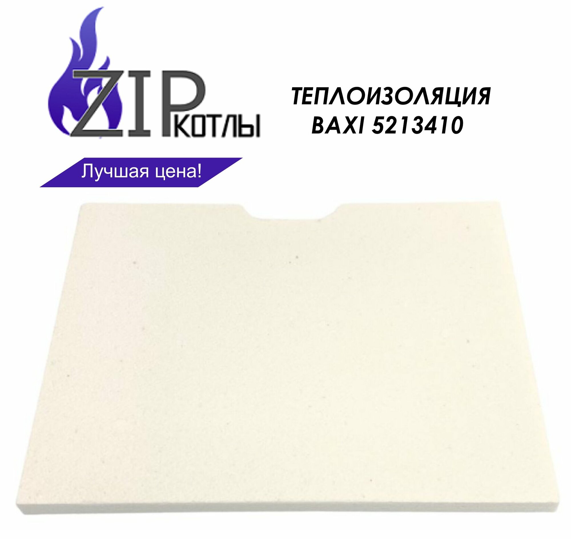 фото Zip-kotly/ Передняя термоизоляционная панель Baxi для котлов NUVOLA , арт. 5213410