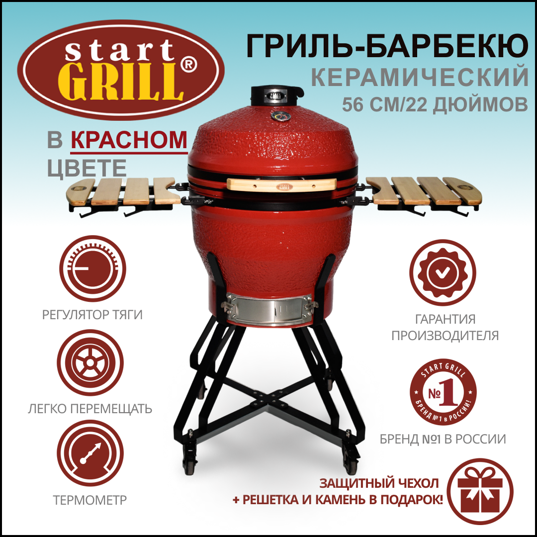 Керамический гриль Start Grill 22 PRO красный