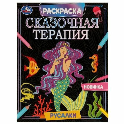 Раскр(Умка) Терапия Сказочная терапия Русалки [978-5-506-07026-9]