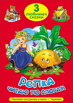 3 Любимых Сказки Репка/Лесичка-сестричка и волк/Теремок