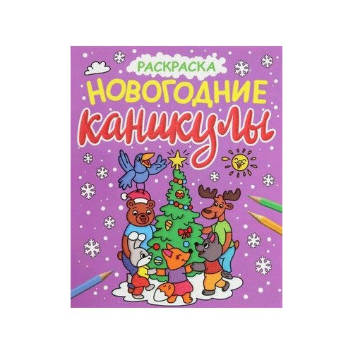 Новогодние раскраски с блеском. Новогодние каникулы