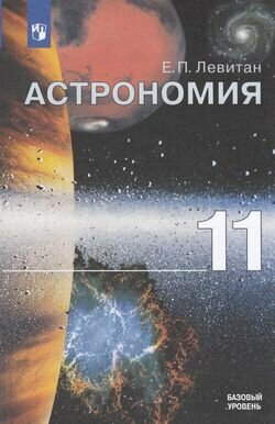 Астрономия. 10-11 класс. Учебное пособие. Базовый уровень. - фото №5