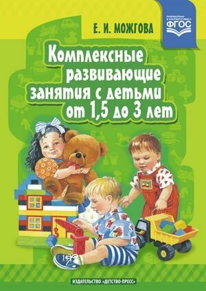 Комплексные развив. занятия с детьми от 1.5 до 3 лет (Можгова Е. И.) ФГОС ()