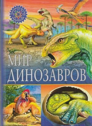 ПопулярнаяДетскаяЭнциклопедия Мир динозавров (Владис)