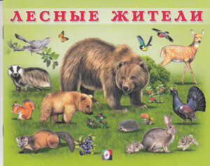 УчимМалыша(Фламинго) Лесные жители (худ. Приходкин И. Н.)
