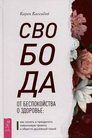 Свобода от беспокойства о здоровье. Как понять и преодолеть навязчивую тревогу и обрести покой - фото №3