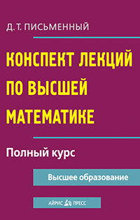 Конспект лекций по высшей математике - фото №2