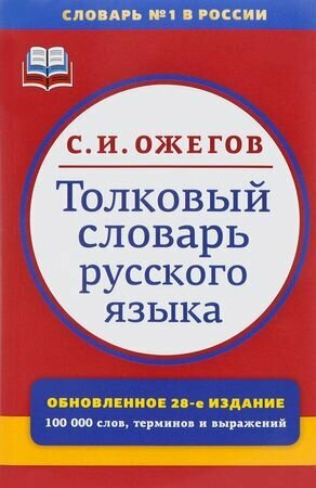 Толковый словарь русского языка. 100 000 слов, терминов и фразеологических выражений (под ред. Сквор