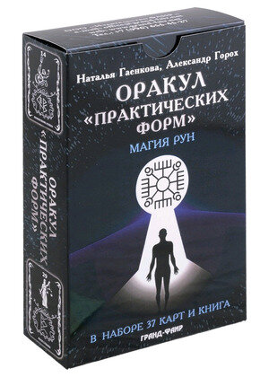 Оракул "Практических форм". Магия рун (37 карт + книга) - фото №2