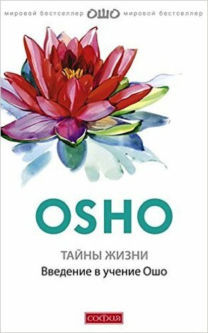 Тайны жизни Введение в учение Ошо Цель жизни - это сама жизнь - фото №5