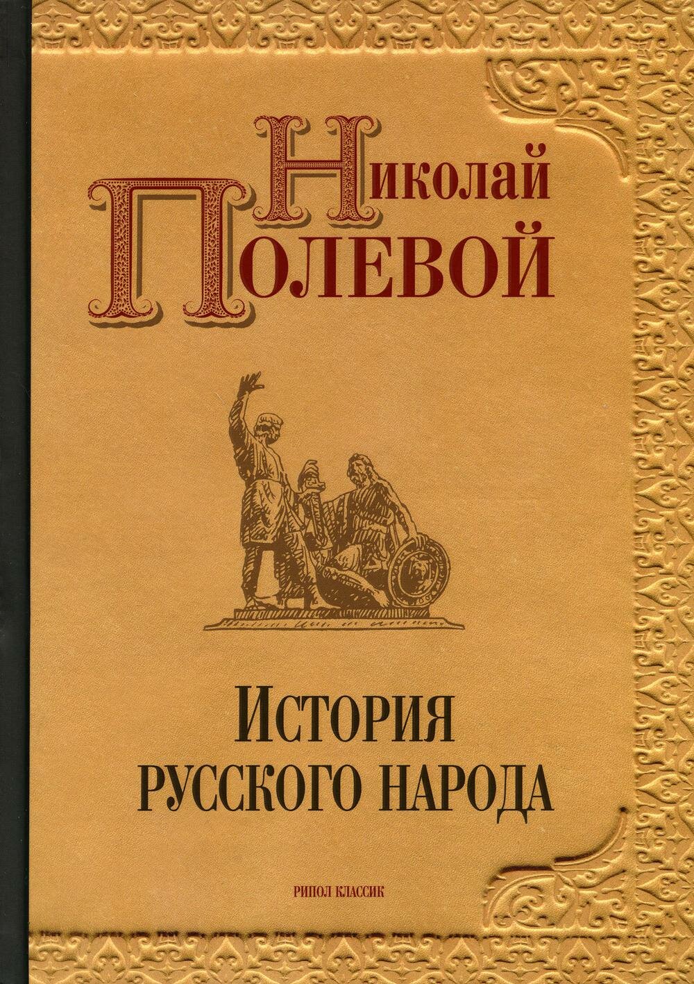 История русского народа (Полевой Н. А.)