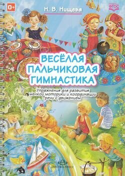 Веселая пальчиковая гимнастика. Упражнения для развития мелкой моторики и координации речи с движением - фото №8