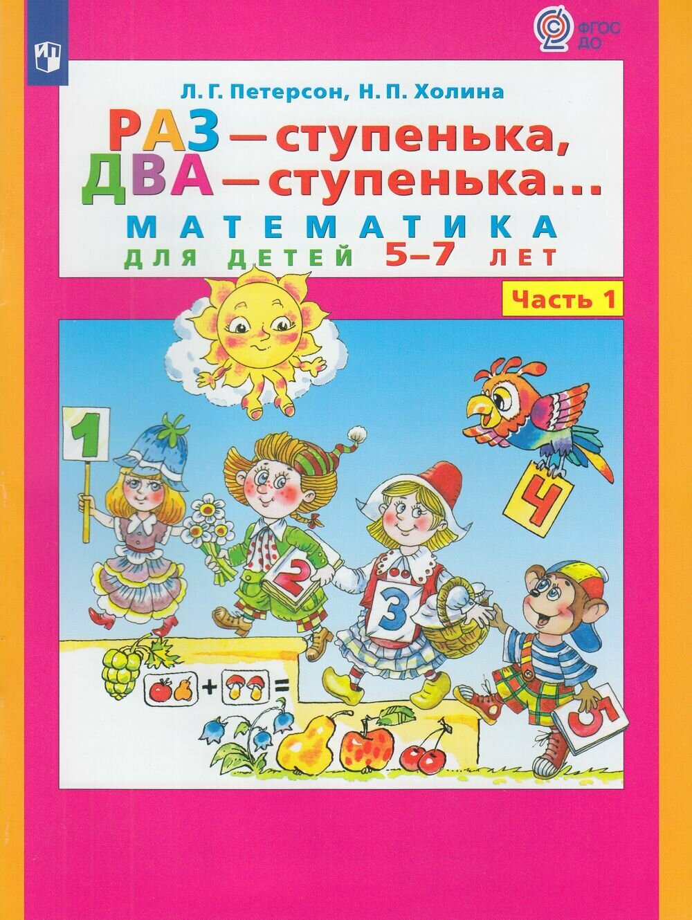 Учебное пособие бином ФГОС до, Петерсон Л. Г, Холина Н. П, Раз-ступенька, два-ступенька, часть 1, 5-6 лет